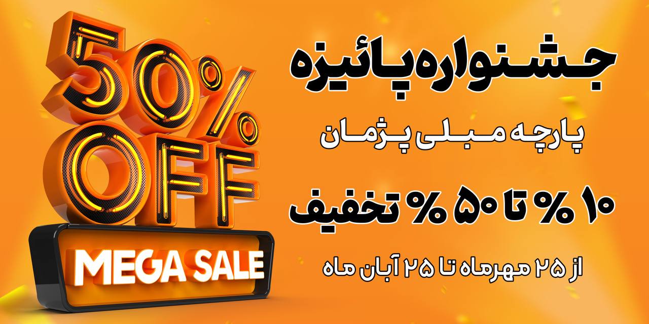 جشنواره پارچه مبلی پژمان